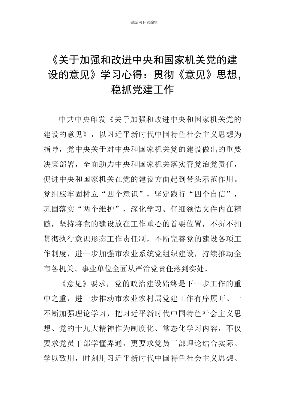 《关于加强和改进中央和国家机关党的建设的意见》学习心得：贯彻《意见》思想-稳抓党建工作_第1页