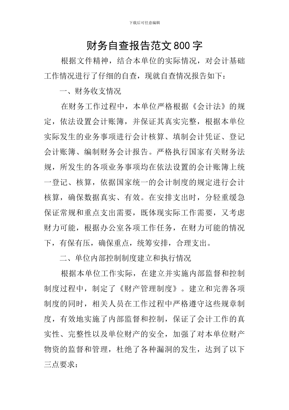 财务自查报告范文800字_第1页