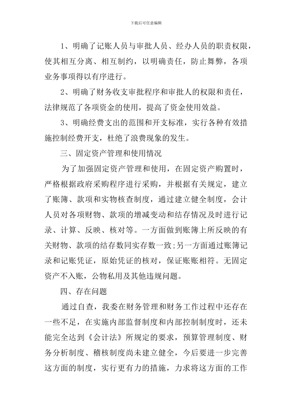 财务自查报告范文800字_第2页