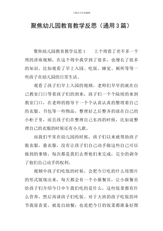 聚焦幼儿园教育教学反思
