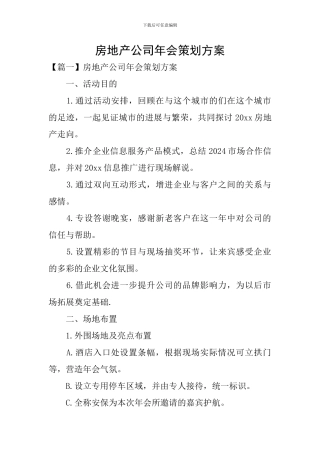 房地产公司年会策划方案