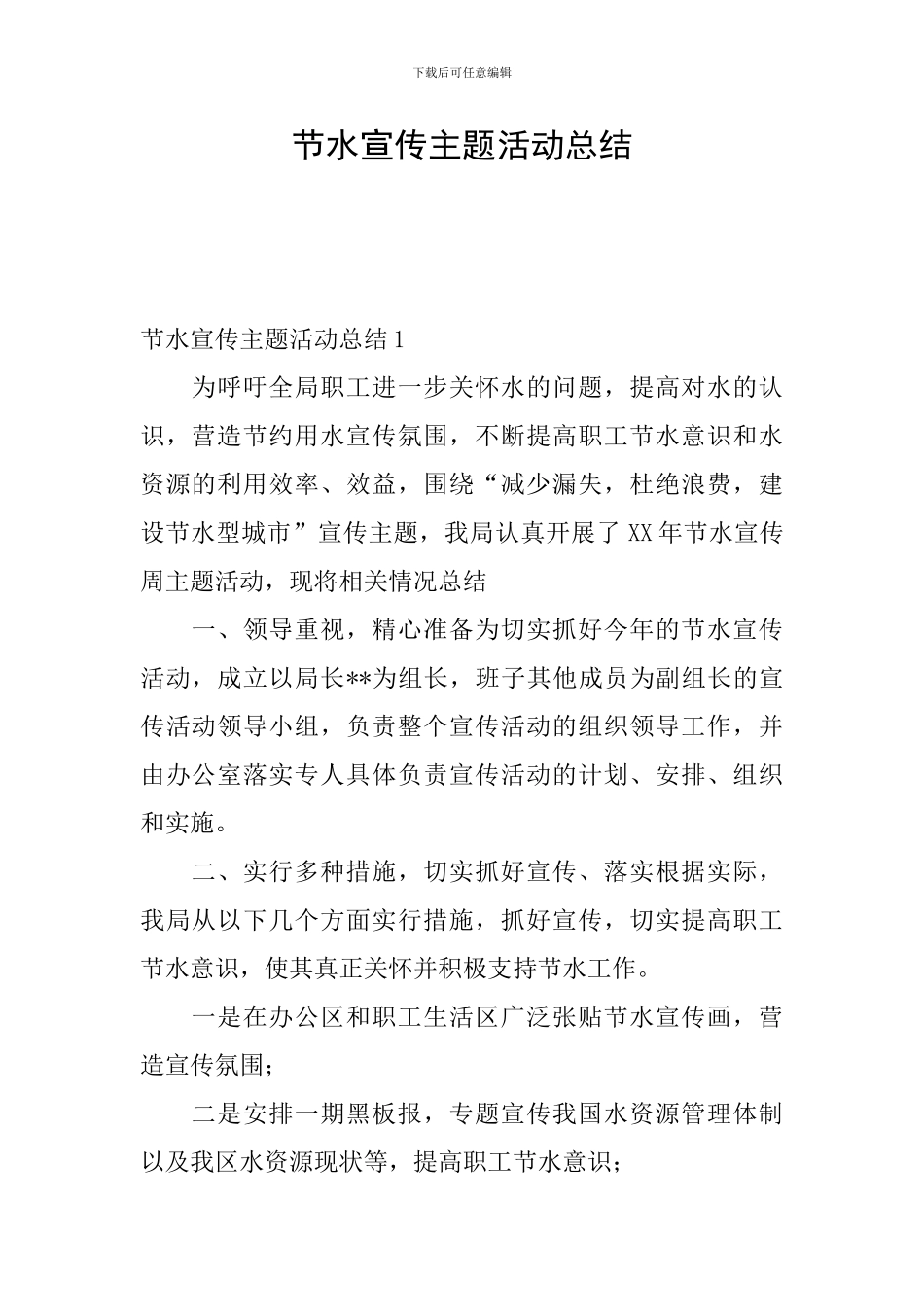 节水宣传主题活动总结_第1页