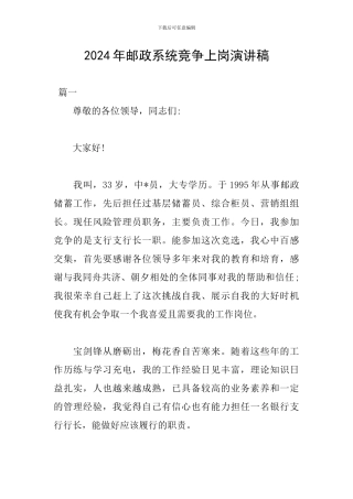 2024年邮政系统竞争上岗演讲稿