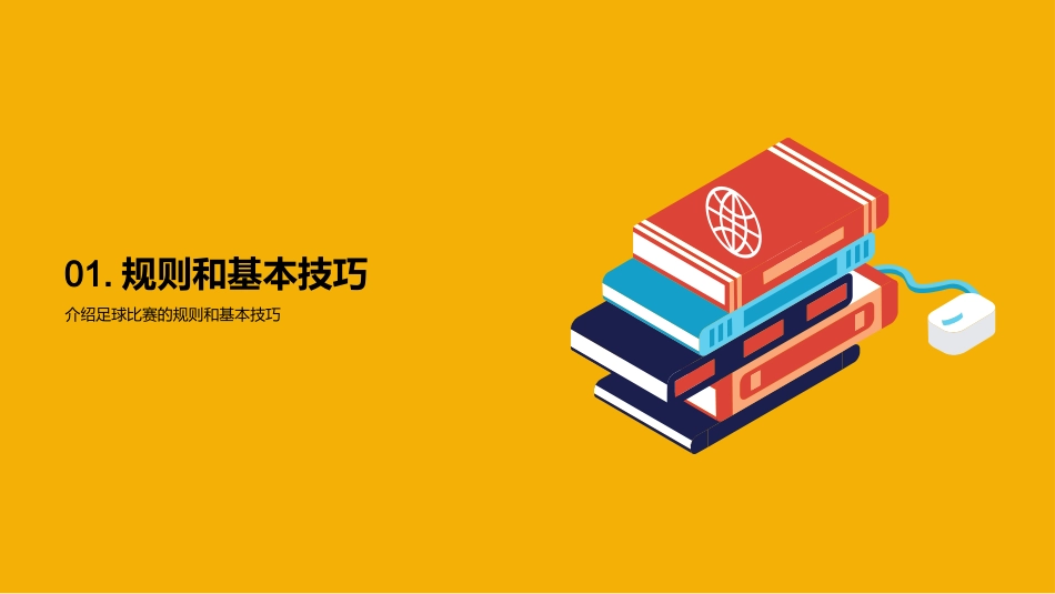 足球战术解析秘籍-从基础技巧到比赛策略全解析_第3页
