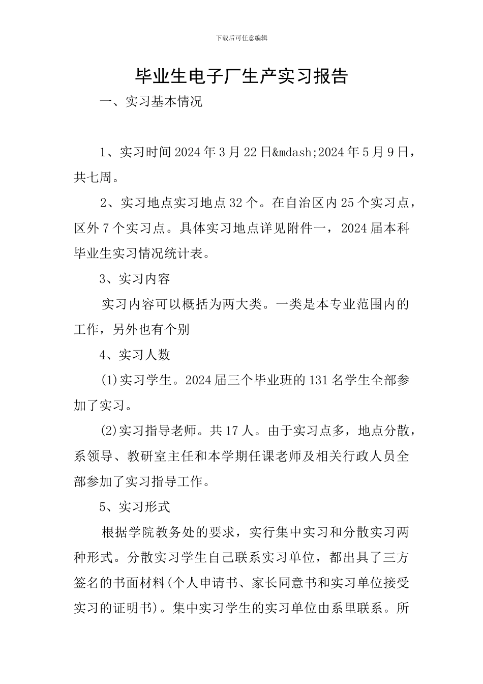 毕业生电子厂生产实习报告_第1页