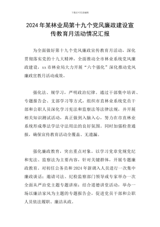 2024年某林业局第十九个党风廉政建设宣传教育月活动情况汇报