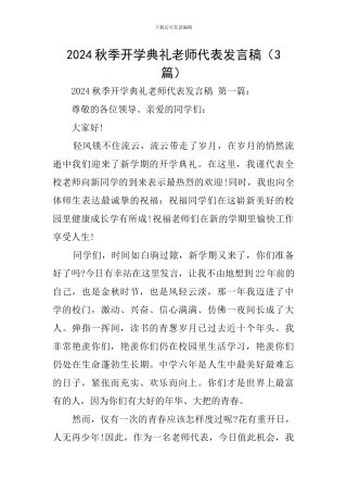 2024秋季开学典礼教师代表发言稿