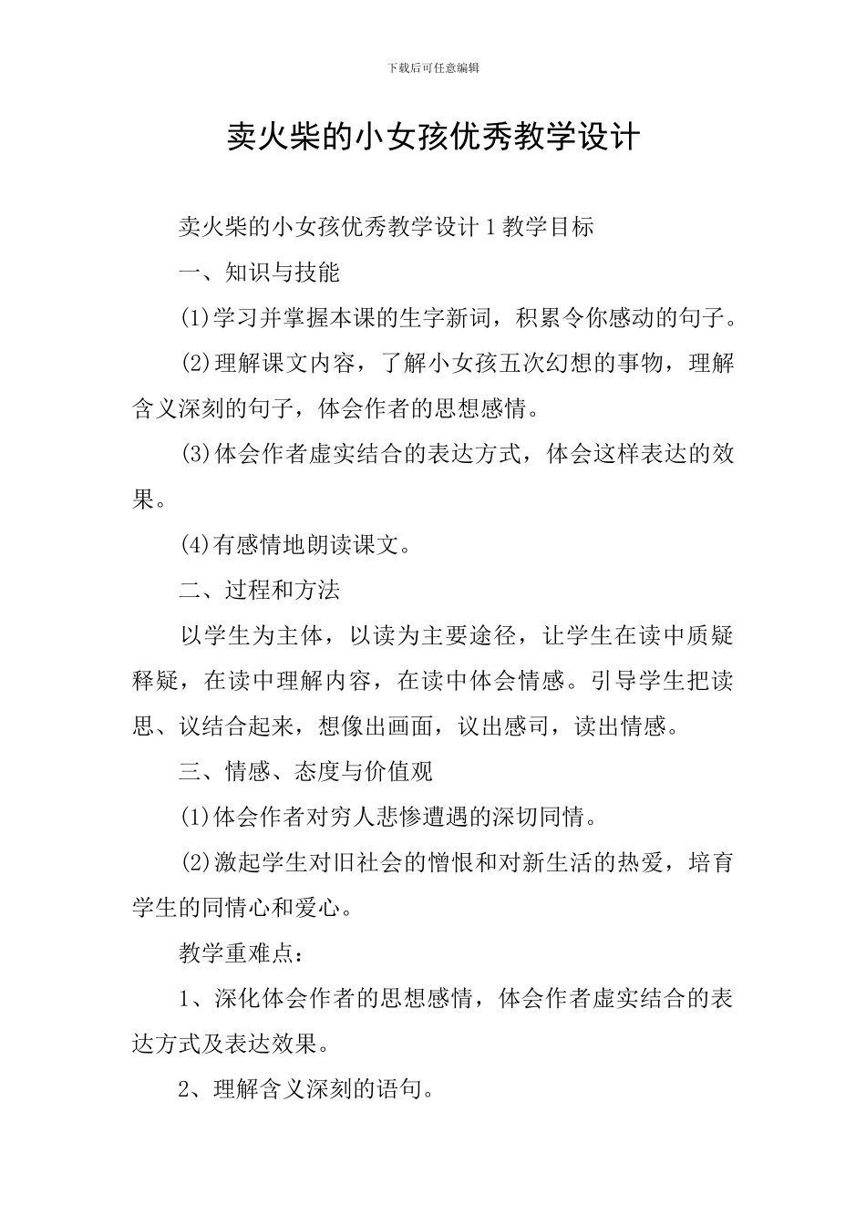 卖火柴的小女孩优秀教学设计_第1页