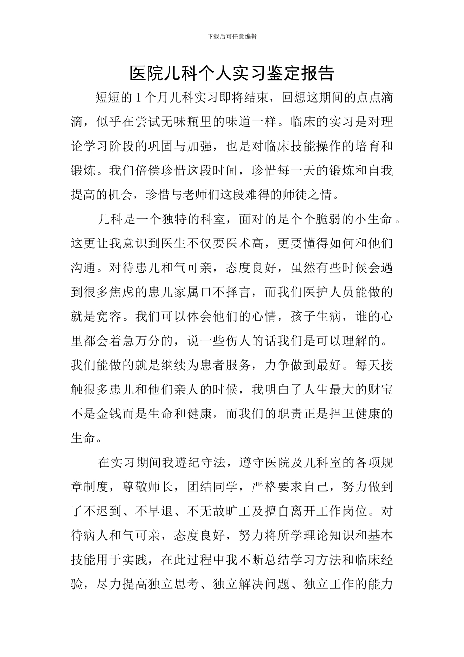 医院儿科个人实习鉴定报告_第1页