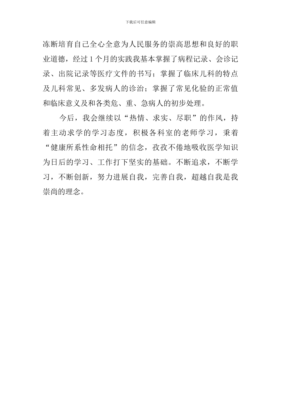 医院儿科个人实习鉴定报告_第2页