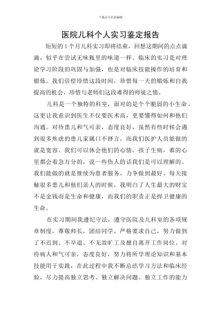 医院儿科个人实习鉴定报告