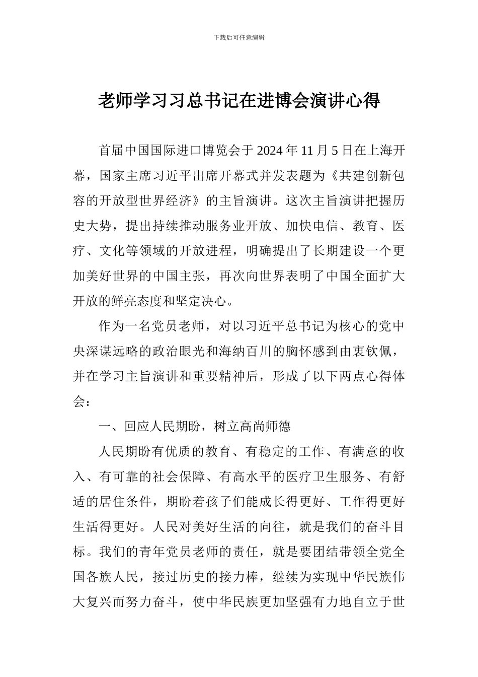 教师学习习总书记在进博会演讲心得_第1页