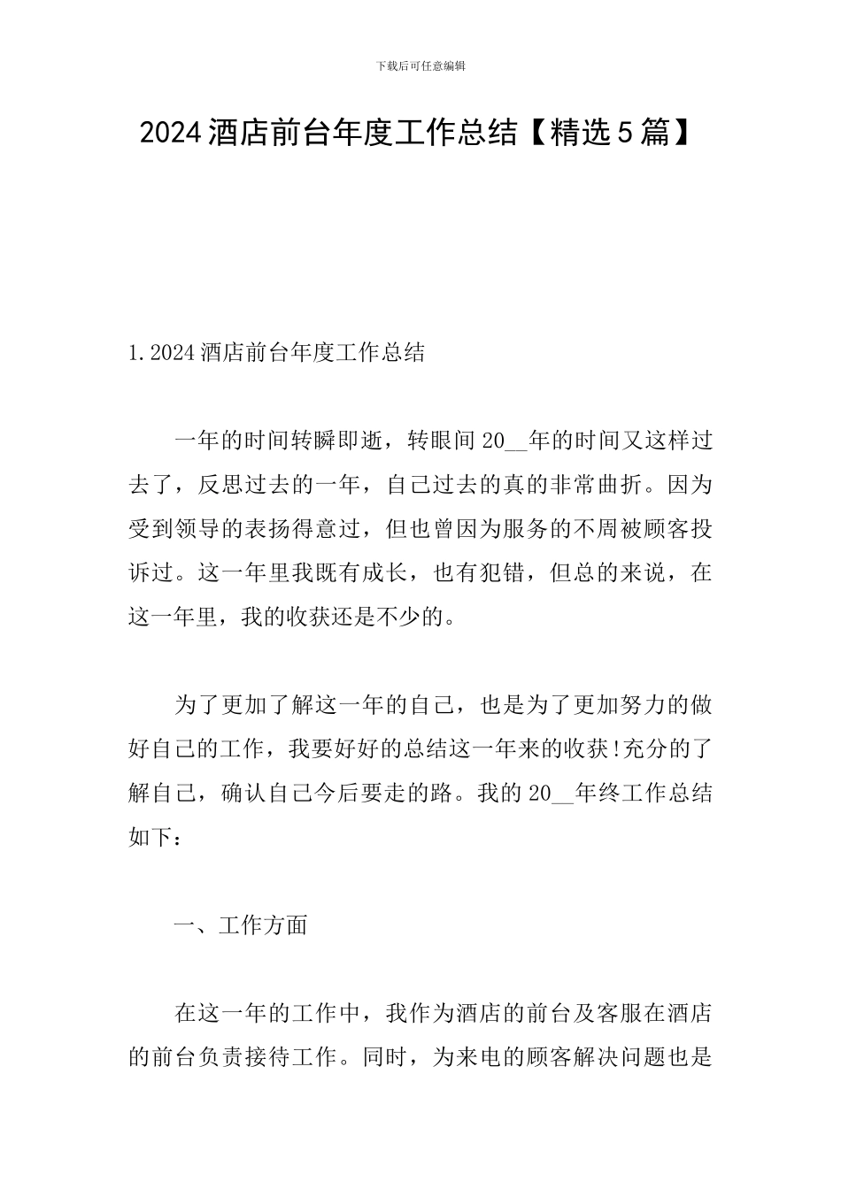 2024酒店前台年度工作总结_第1页