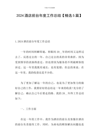 2024酒店前台年度工作总结