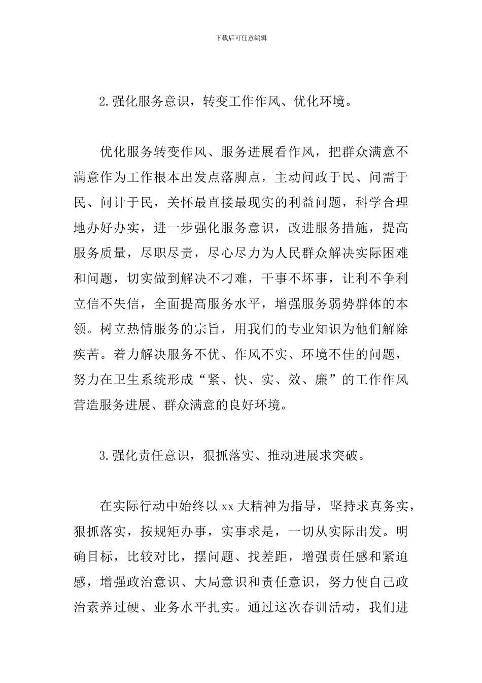 春训心得体会2024范文汇总_第2页