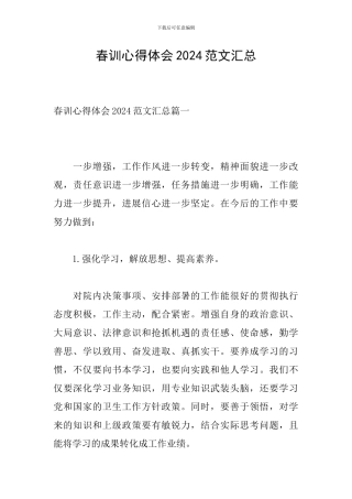 春训心得体会2024范文汇总