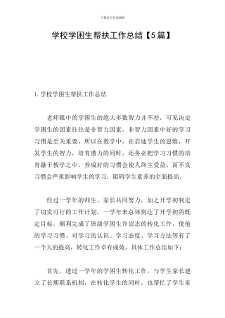 学校学困生帮扶工作总结