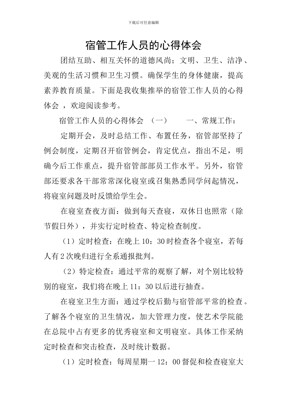 宿管工作人员的心得体会_第1页