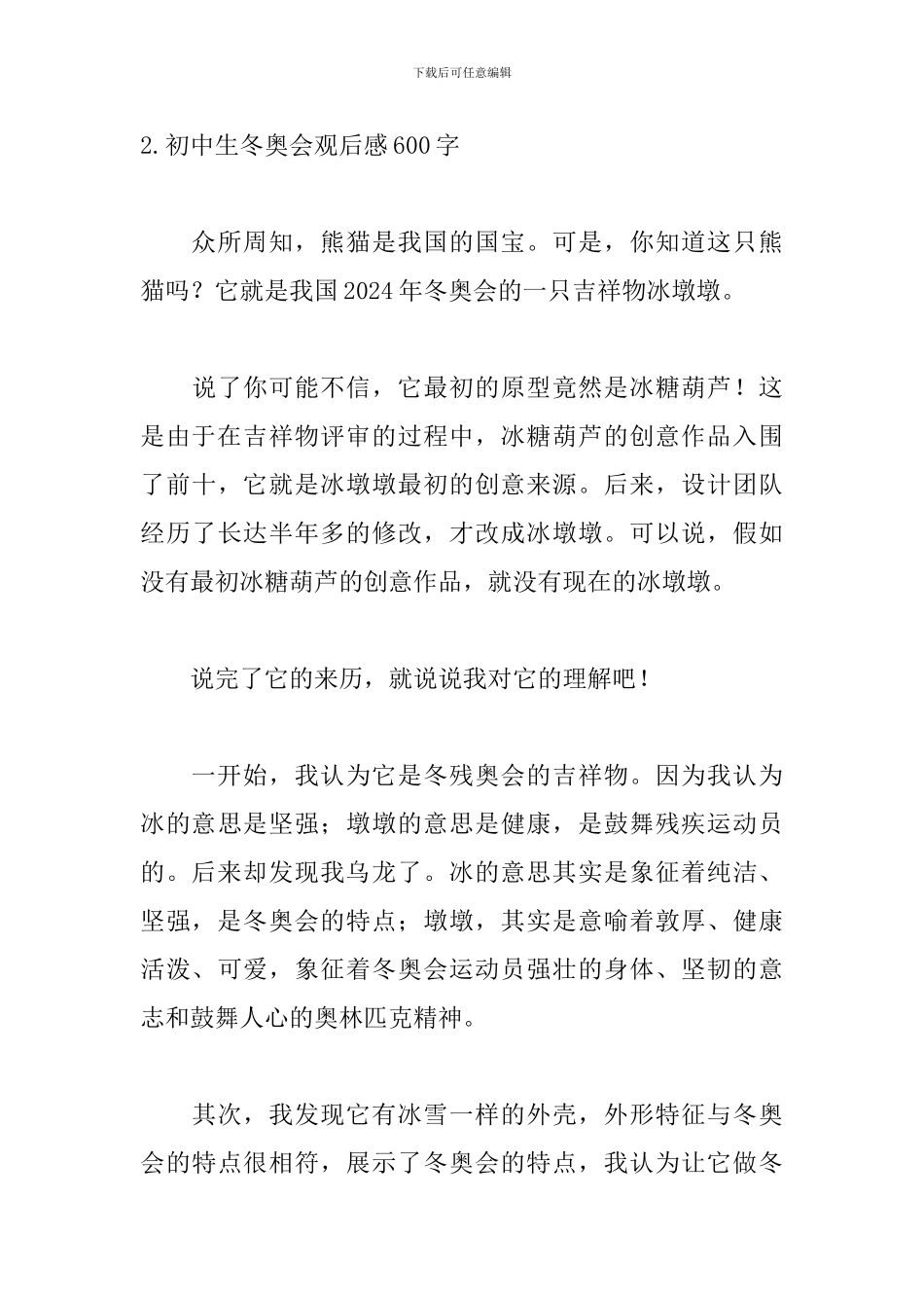 初中生冬奥会观后感600字5篇_第3页