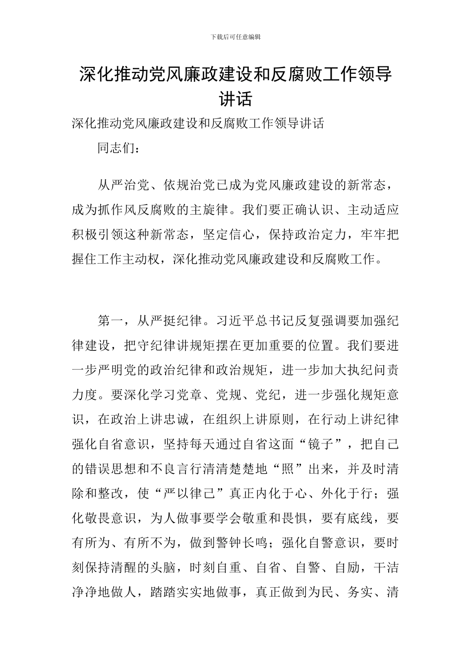 深入推进党风廉政建设和反腐败工作领导讲话_第1页