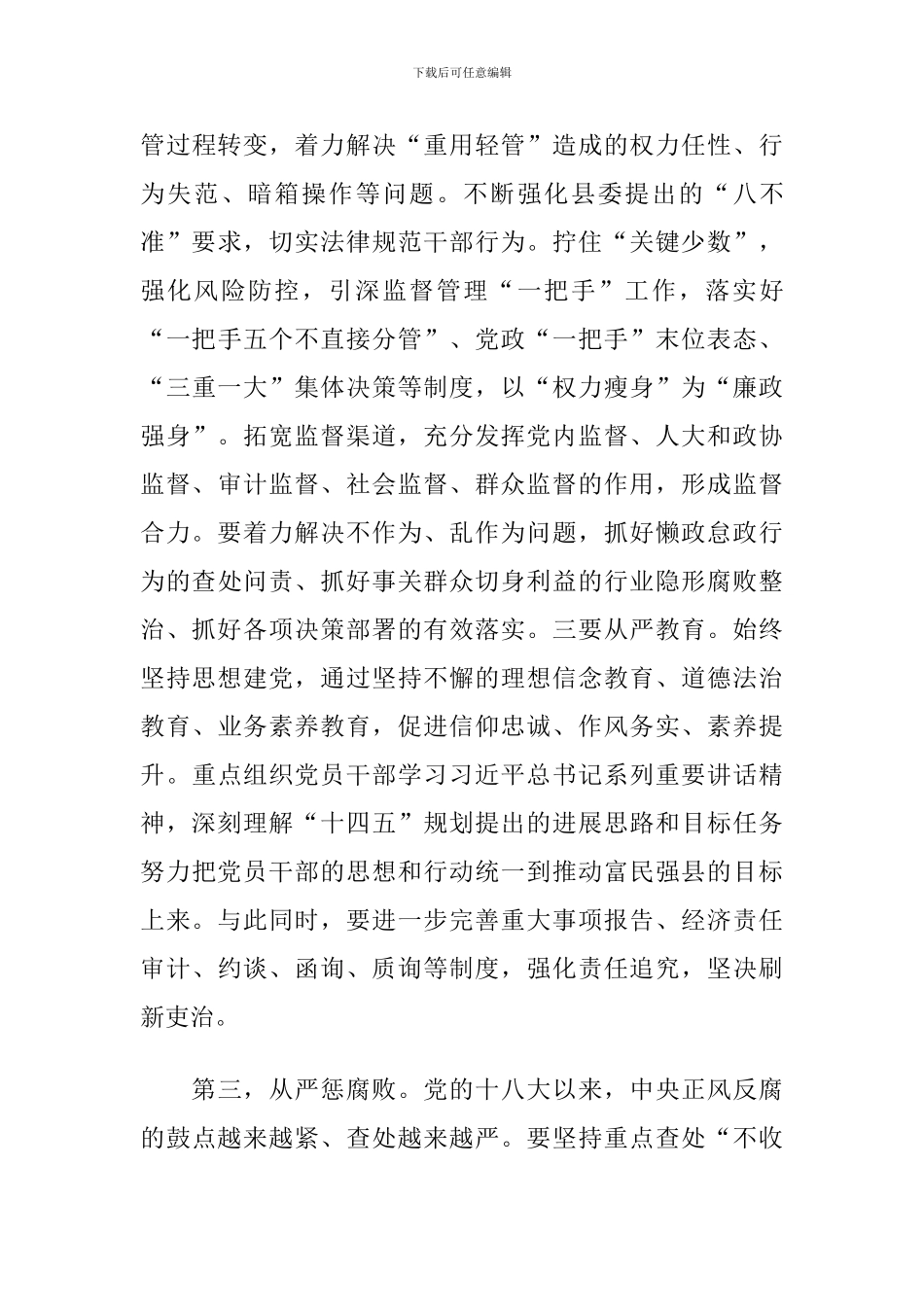 深入推进党风廉政建设和反腐败工作领导讲话_第3页