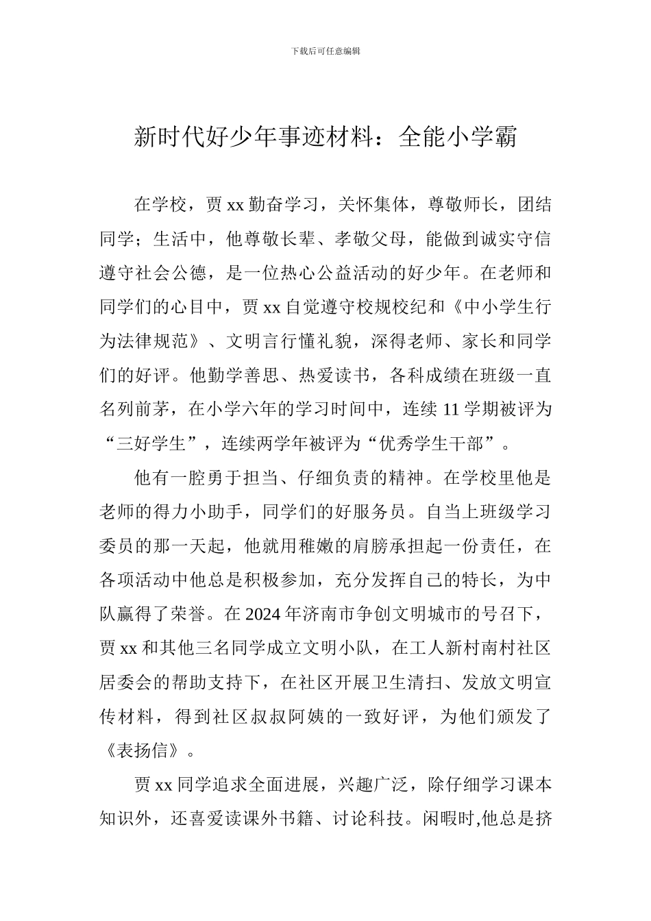 新时代好少年事迹材料：全能小学霸_第1页