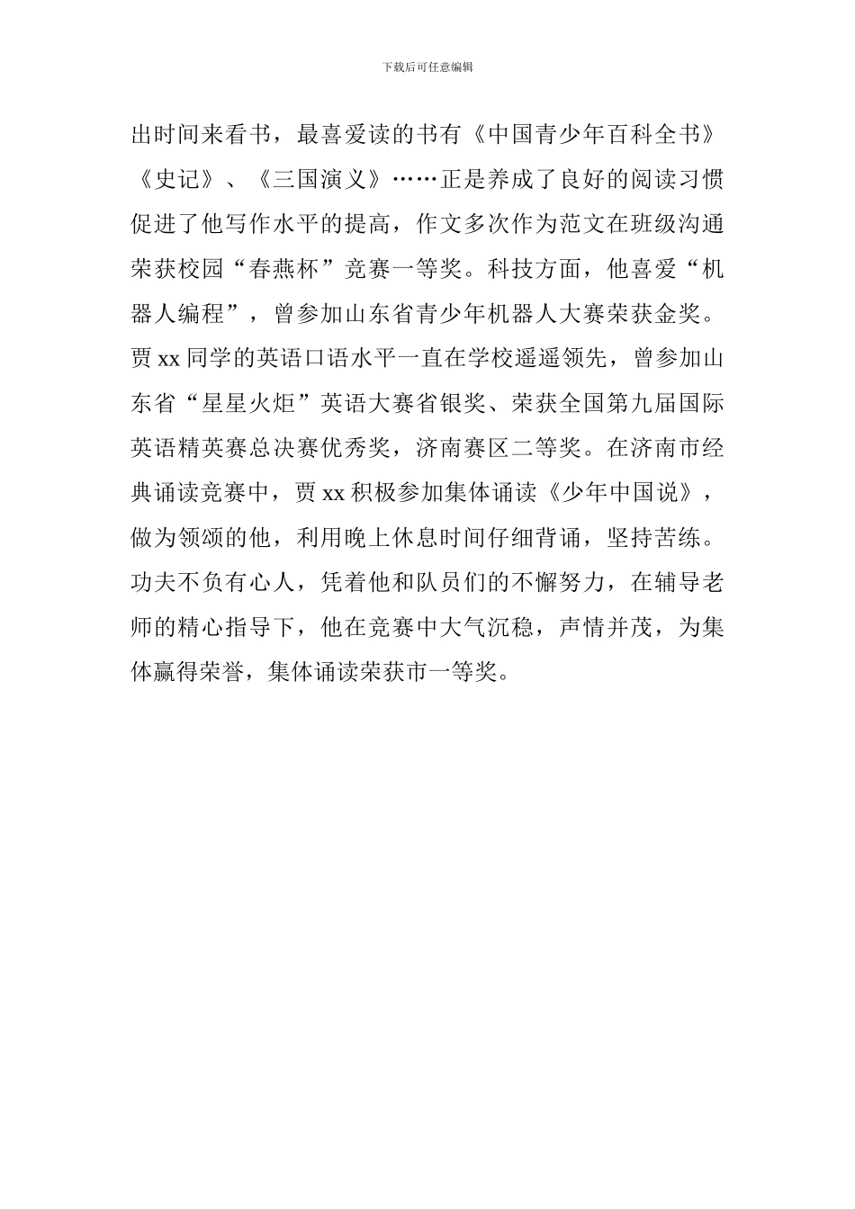 新时代好少年事迹材料：全能小学霸_第2页