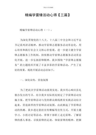 精编学雷锋活动心得