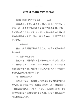 秋季开学典礼的的主持稿