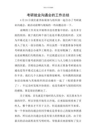 考研就业交流会的工作总结
