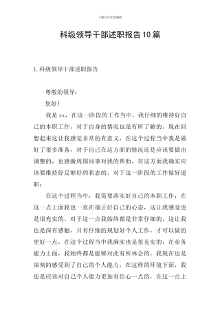 科级领导干部述职报告10篇