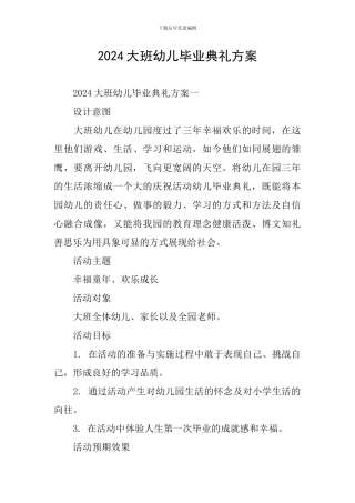 2024大班幼儿毕业典礼方案