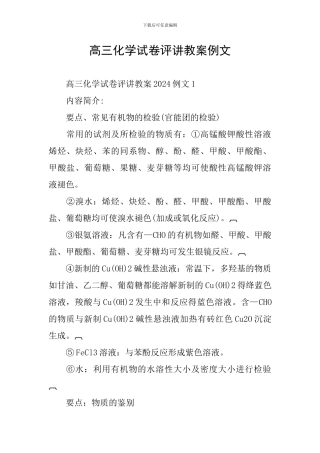 高三化学试卷评讲教案例文