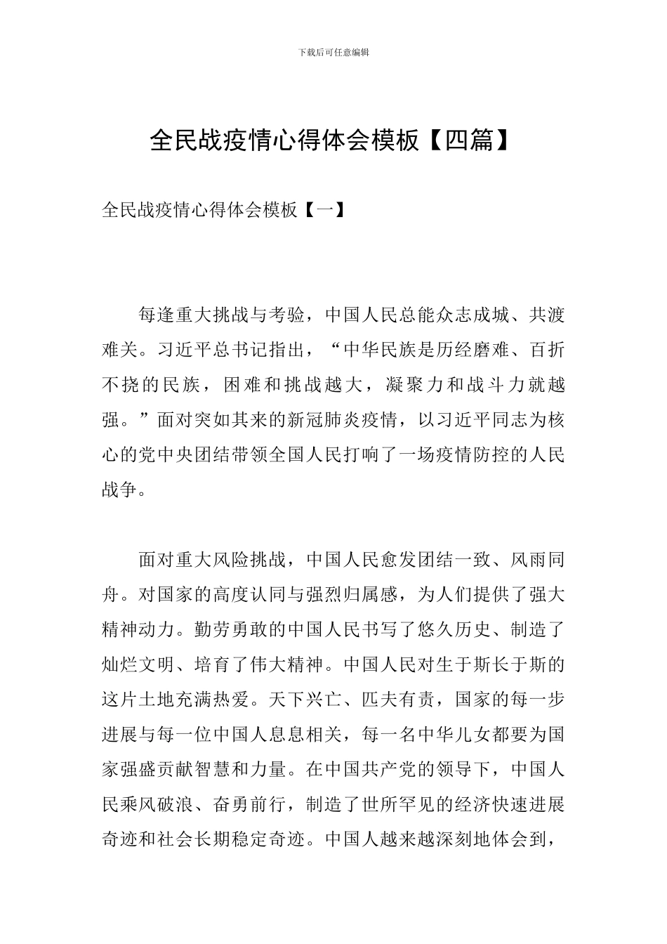 全民战疫情心得体会模板_第1页