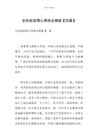 全民战疫情心得体会模板