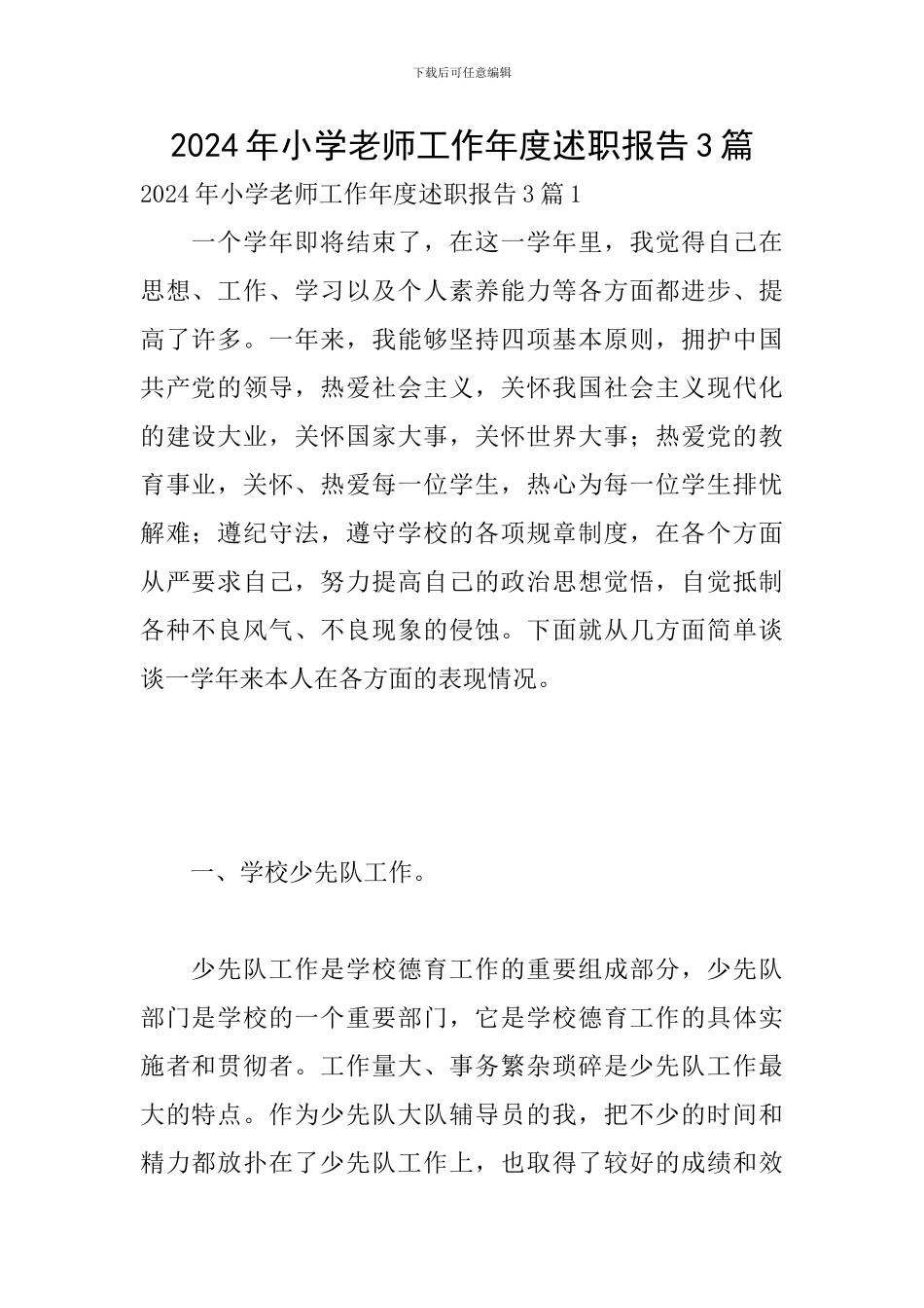 2024年小学教师工作年度述职报告3篇_第1页
