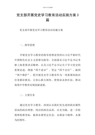 党支部开展党史学习教育活动实施方案3篇