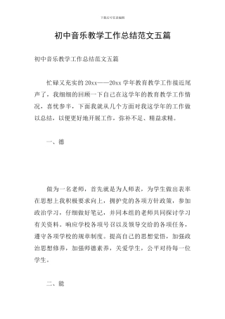 初中音乐教学工作总结范文五篇