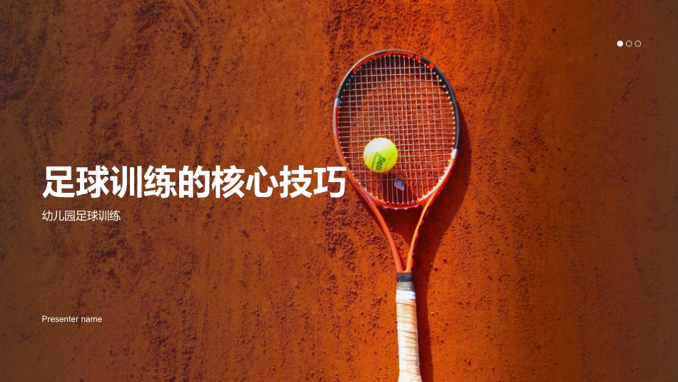 足球训练的核心技巧-幼儿园足球训练_第1页