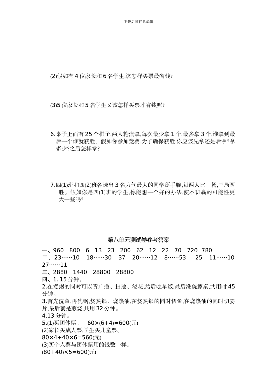 人教版小学数学四年级上第8单元数学广角—优化单元试卷及答案_第3页