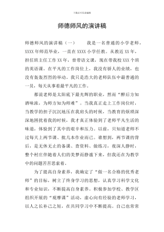 师德师风的演讲稿