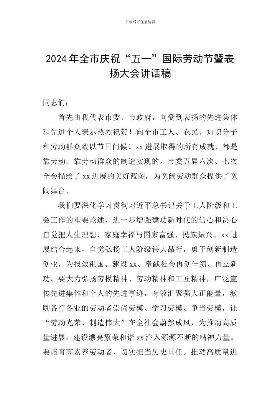 2024年全市庆祝“五一”国际劳动节暨表扬大会讲话稿_第1页