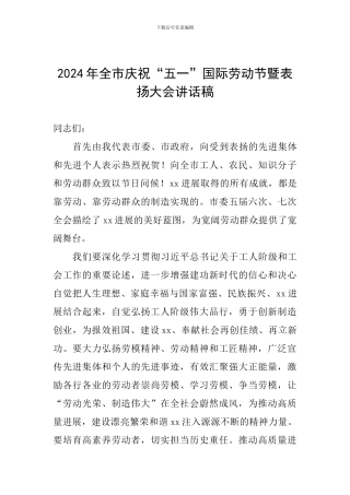 2024年全市庆祝“五一”国际劳动节暨表扬大会讲话稿