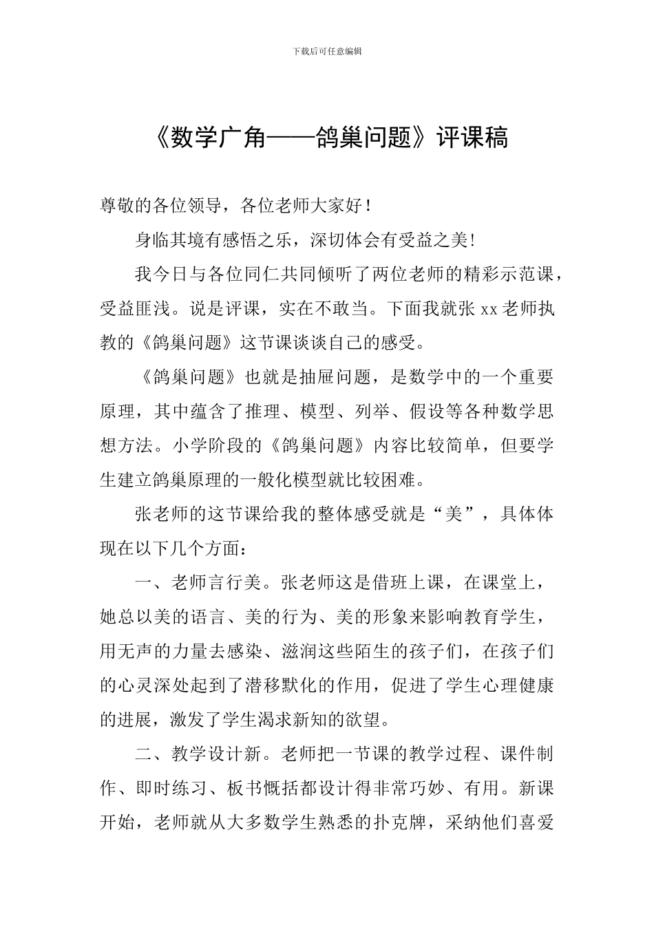 《数学广角——鸽巢问题》评课稿_第1页