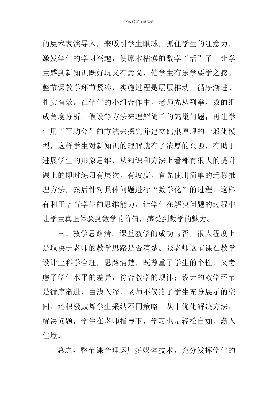 《数学广角——鸽巢问题》评课稿_第2页