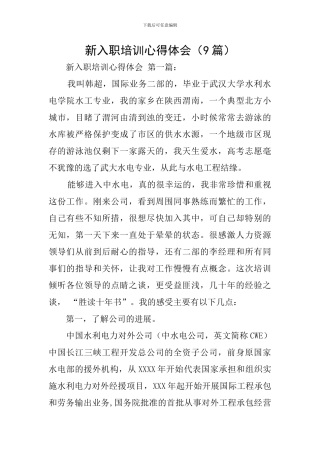 新入职培训心得体会