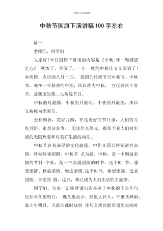 中秋节国旗下演讲稿100字左右