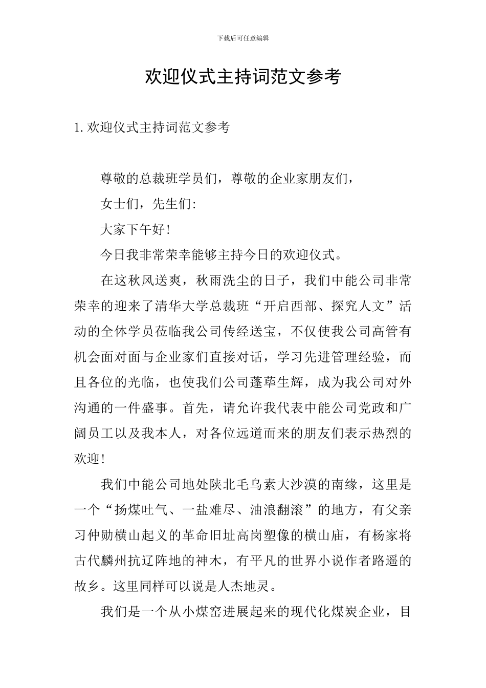 欢迎仪式主持词范文参考_第1页