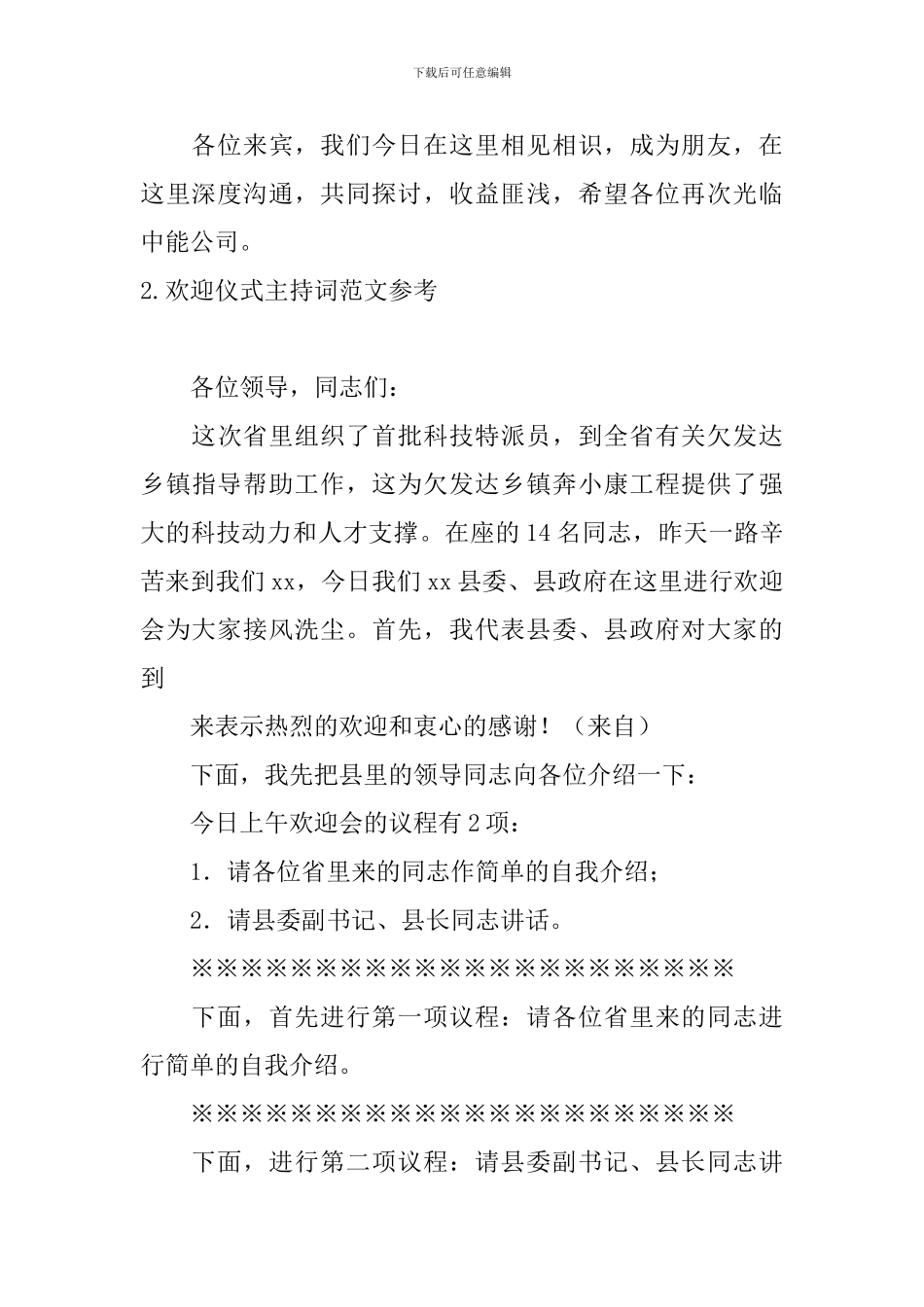 欢迎仪式主持词范文参考_第3页