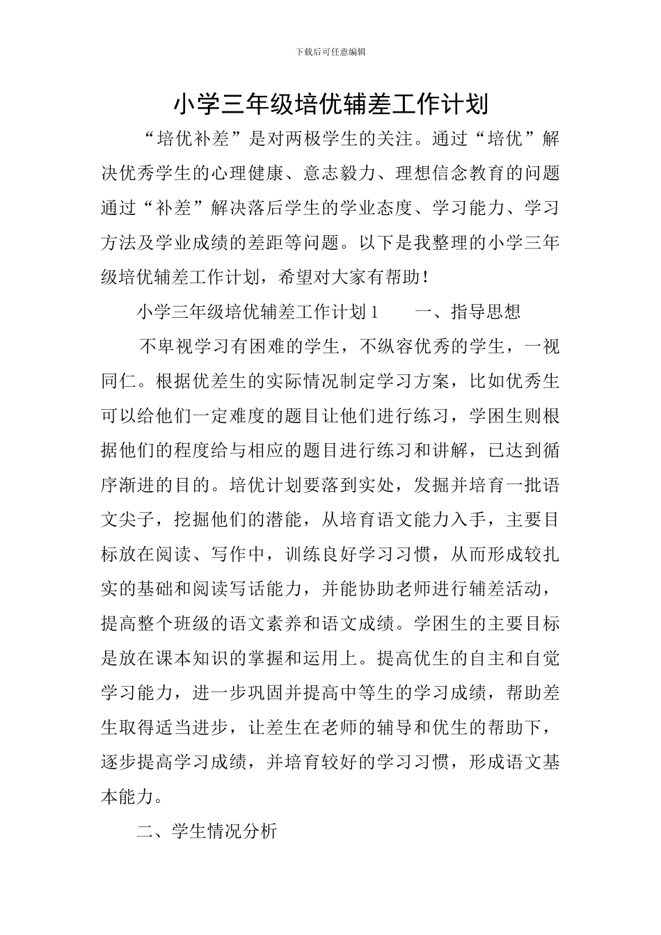 小学三年级培优辅差工作计划_第1页